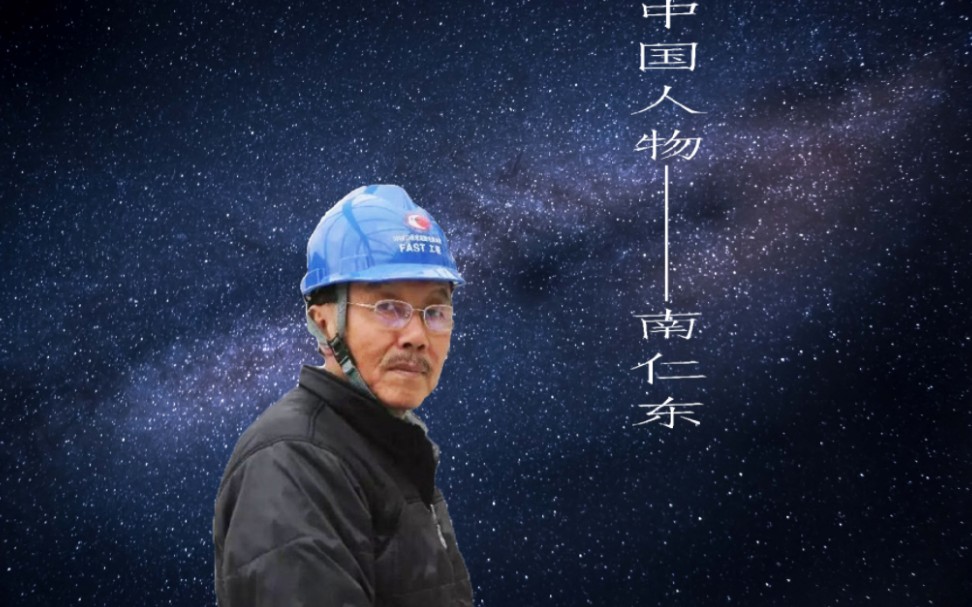 外研社国才杯短视频大赛 中国人物-南仁东