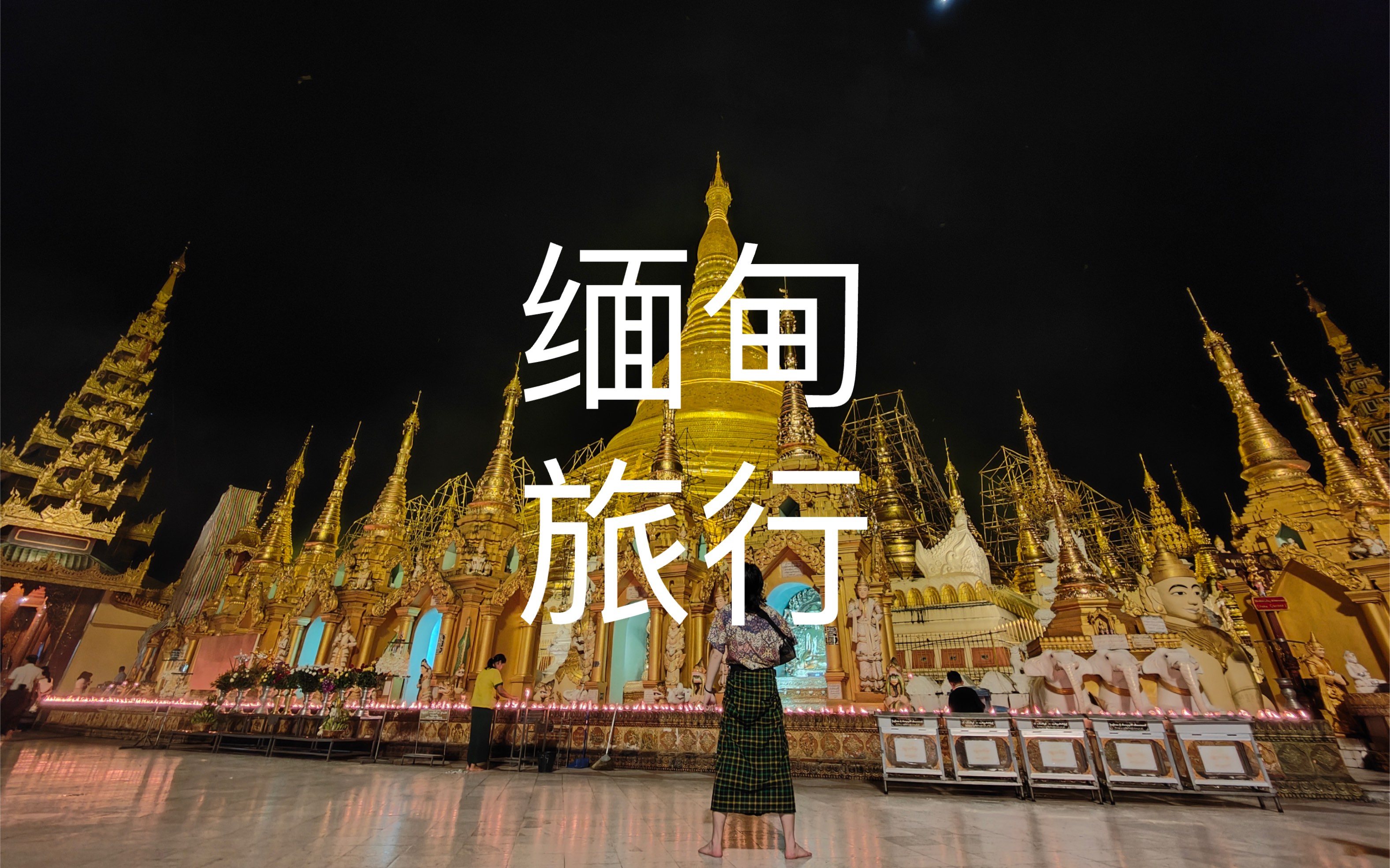 缅甸旅行vlog 第一站 行走在仰光