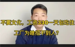 下载视频: 不要技术，苏州工厂330一天招不到人？月薪高达10000工人为啥不干？