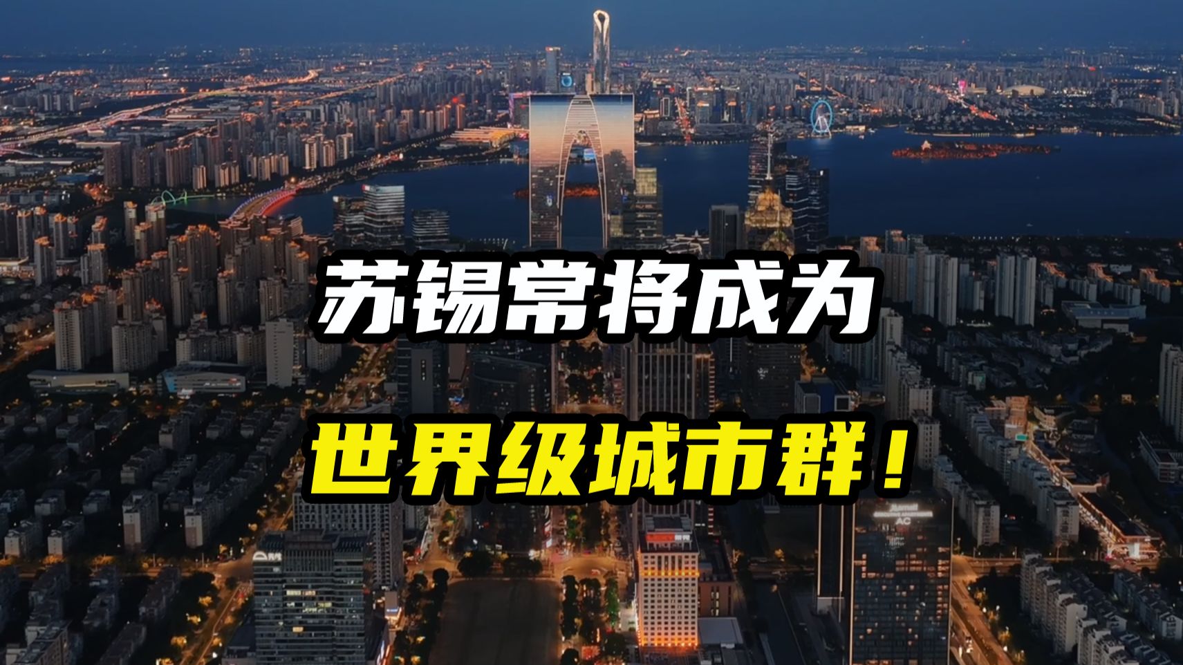 苏锡常将成为下一个世界级城市群