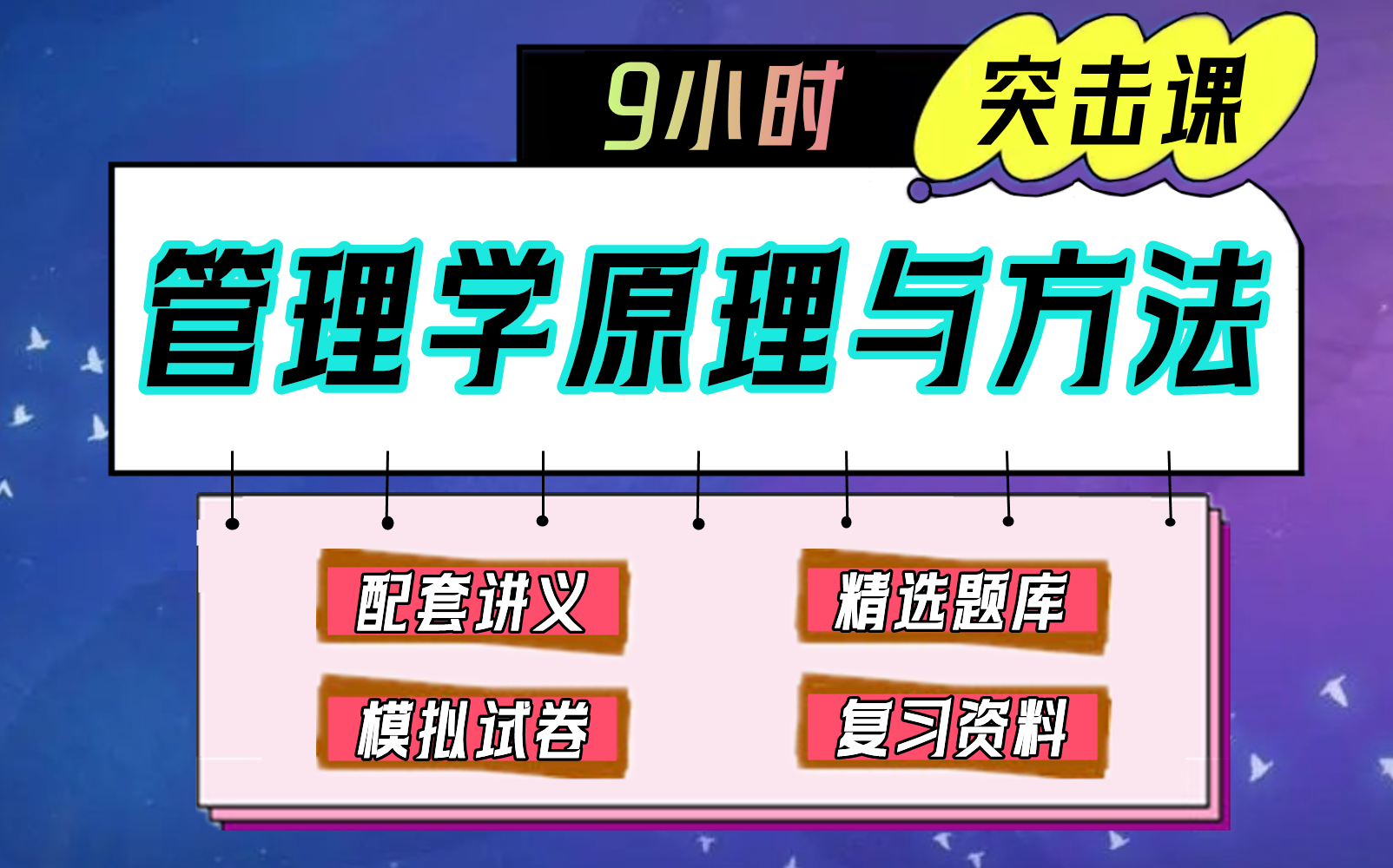 [图]《管理学原理与方法》9小时速成课【不挂科】（适用于期末考试、期中考试、补考、重修考试）