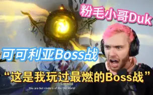 Download Video: 【星穹铁道/熟肉】粉毛Duk过可可利亚Boss战反应 BGM燃爆 直言这是他玩过最燃的Boss战