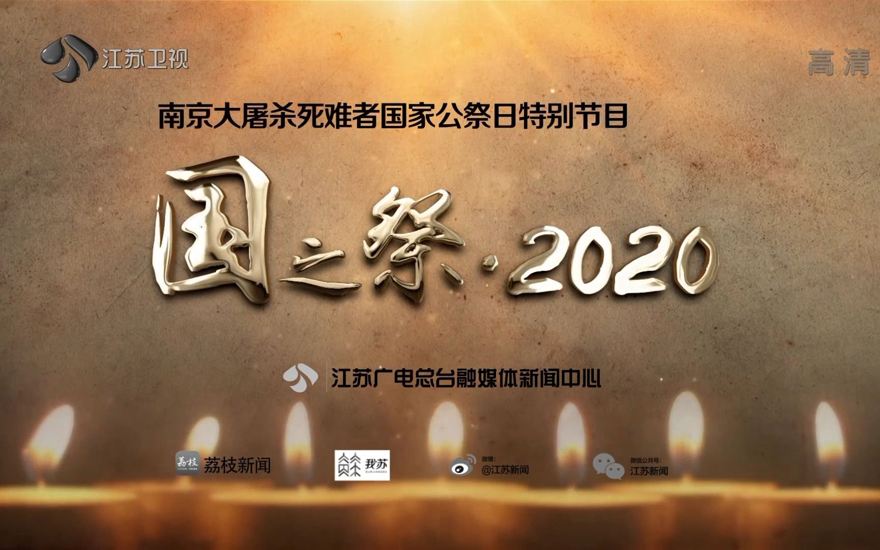 [图]南京大屠杀死难者国家公祭日特别节目-国之祭·2020 江苏卫视 20201213【1080P完整版】