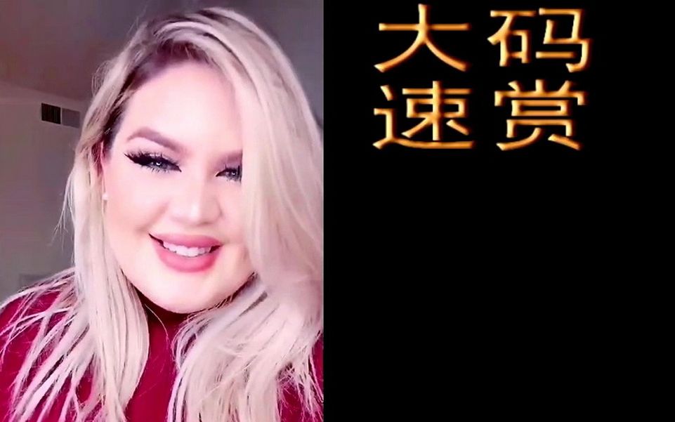 [大码模特速赏2] 胖模舞动摆拍,丰满凹凸身段 (Plus Size 胖女模)哔哩哔哩bilibili