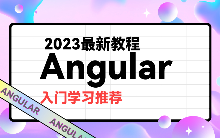 【2023年从零带你学Angular】全套实战教程,零基础入门前端框架(零基础/实战/服务器/框架/Angular/小白入门) B0153哔哩哔哩bilibili