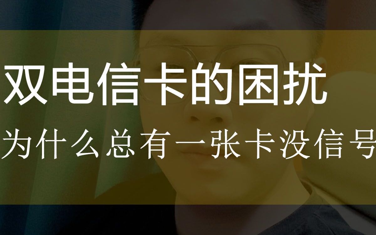 双电信卡为什么会有一张卡没信号?原来是这个原因造成的哔哩哔哩bilibili