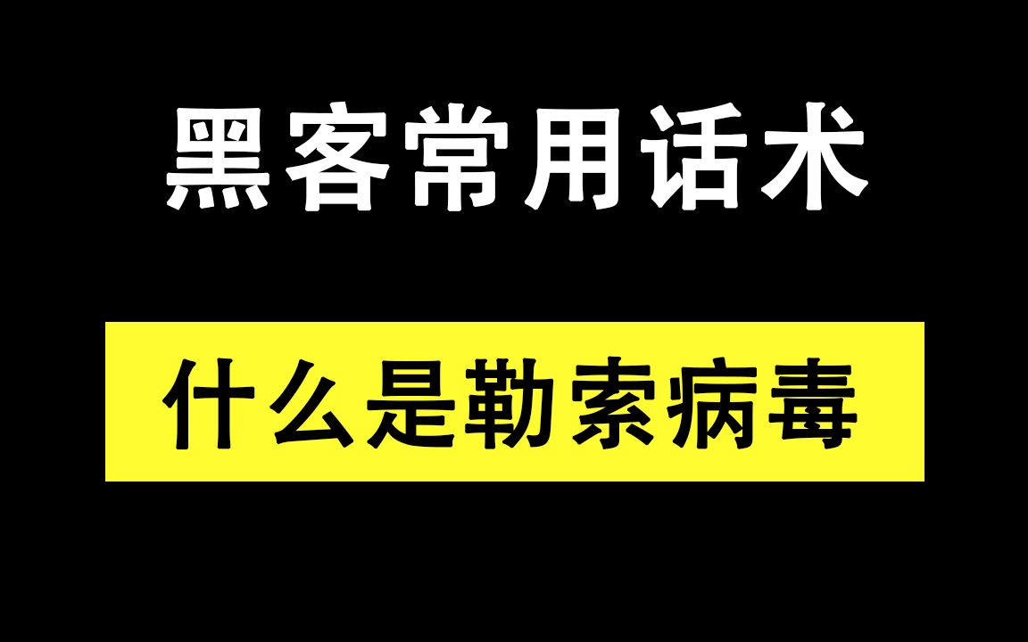 黑客常用话术——了解什么是勒索病毒哔哩哔哩bilibili