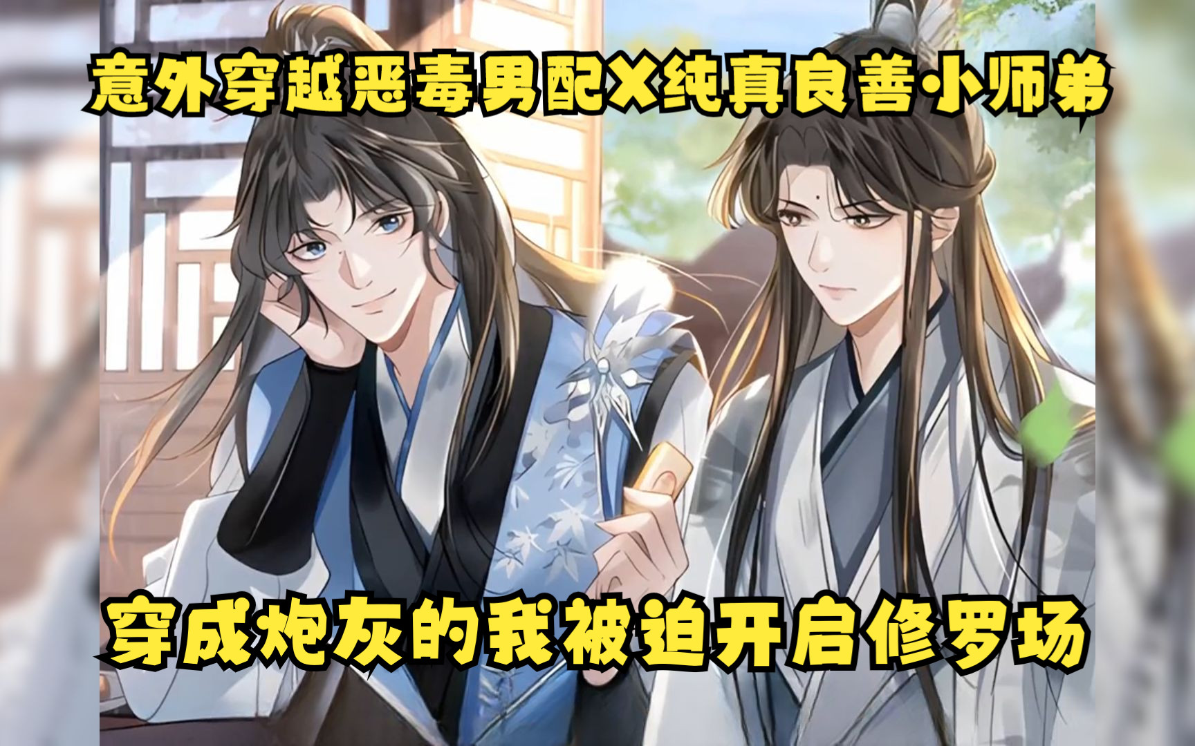 《穿成恶毒炮灰的我被迫开启修罗场》意外穿越成某江文学万人迷男主
