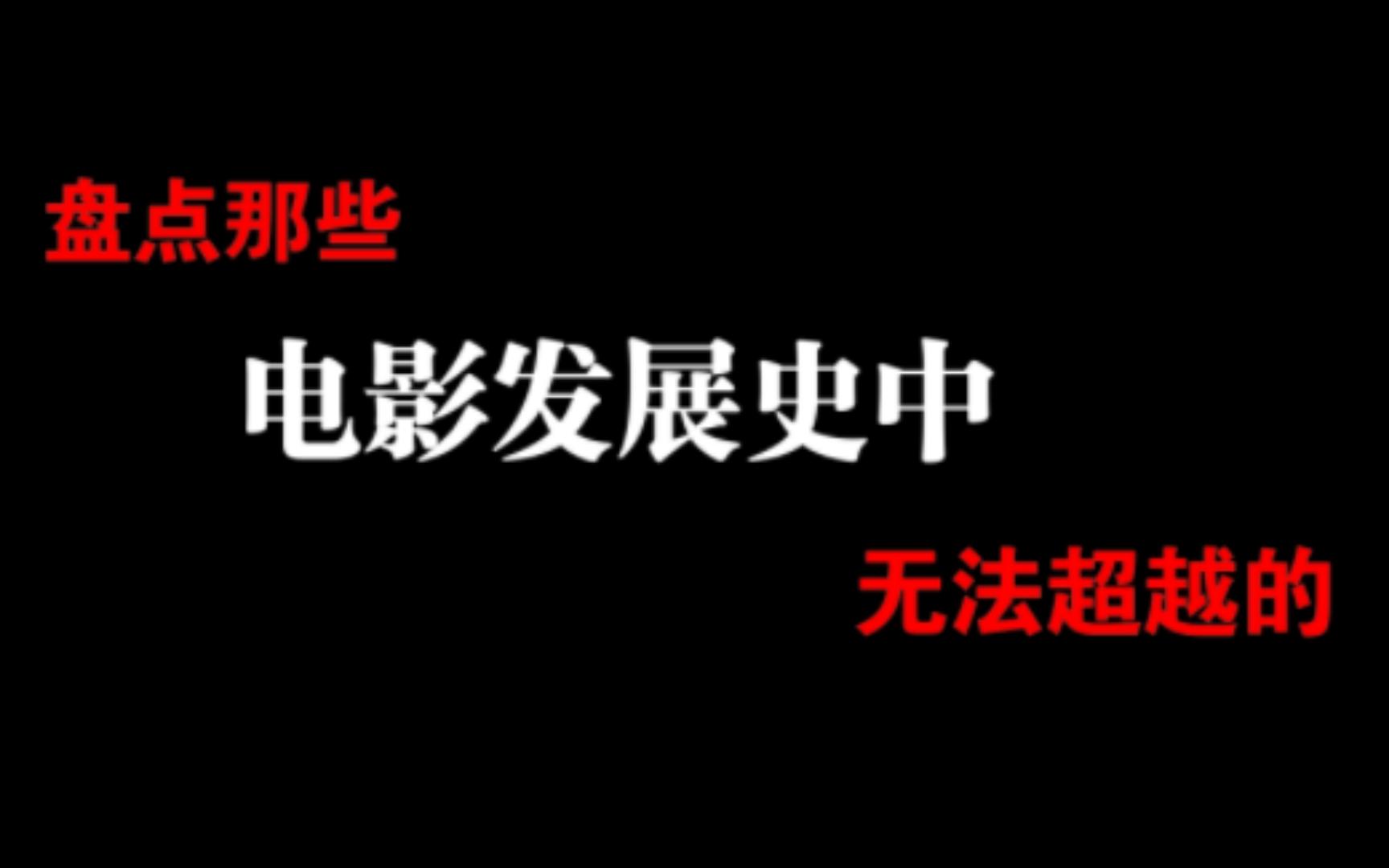 盘点那些无法超越的黑白电影哔哩哔哩bilibili