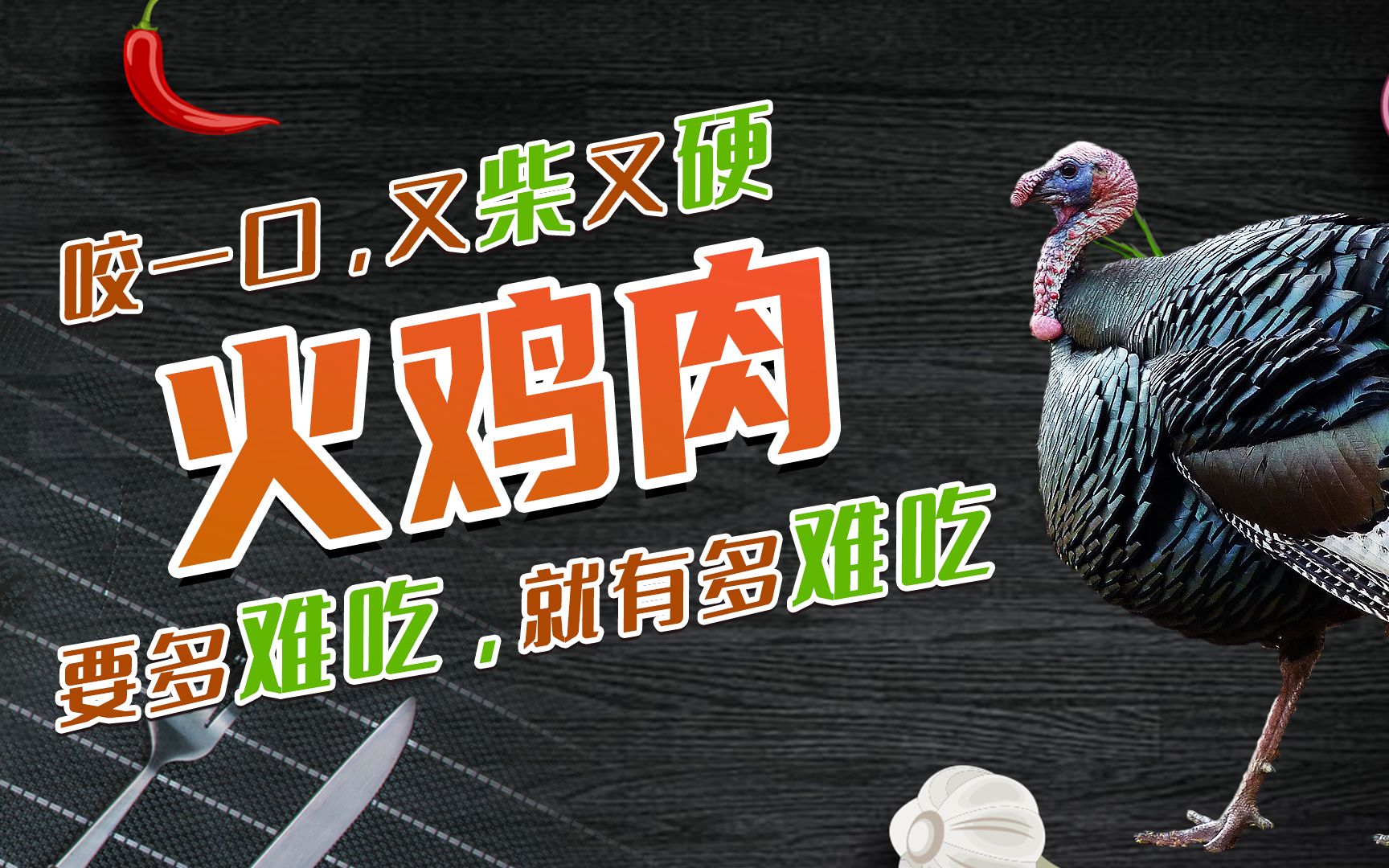 火鸡肉好吃吗?咬一口又柴又硬,要多难吃就有多难吃哔哩哔哩bilibili