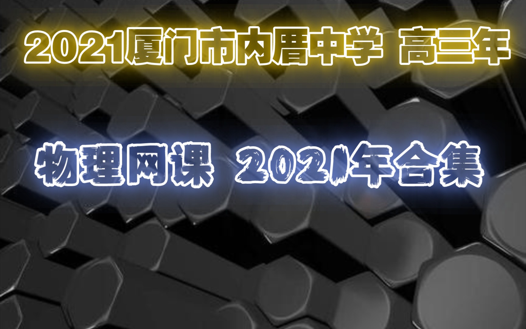 【厦门市内厝中学•高三物理网课合集】—持续更新哔哩哔哩bilibili