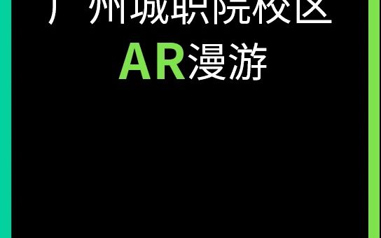 [图]AR导航 | 广州城职院校区AR漫游 | AR校园漫游