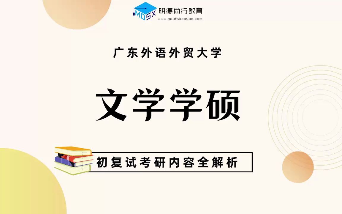 【初试导学】24广外文学学硕考研专业解析&备考规划哔哩哔哩bilibili