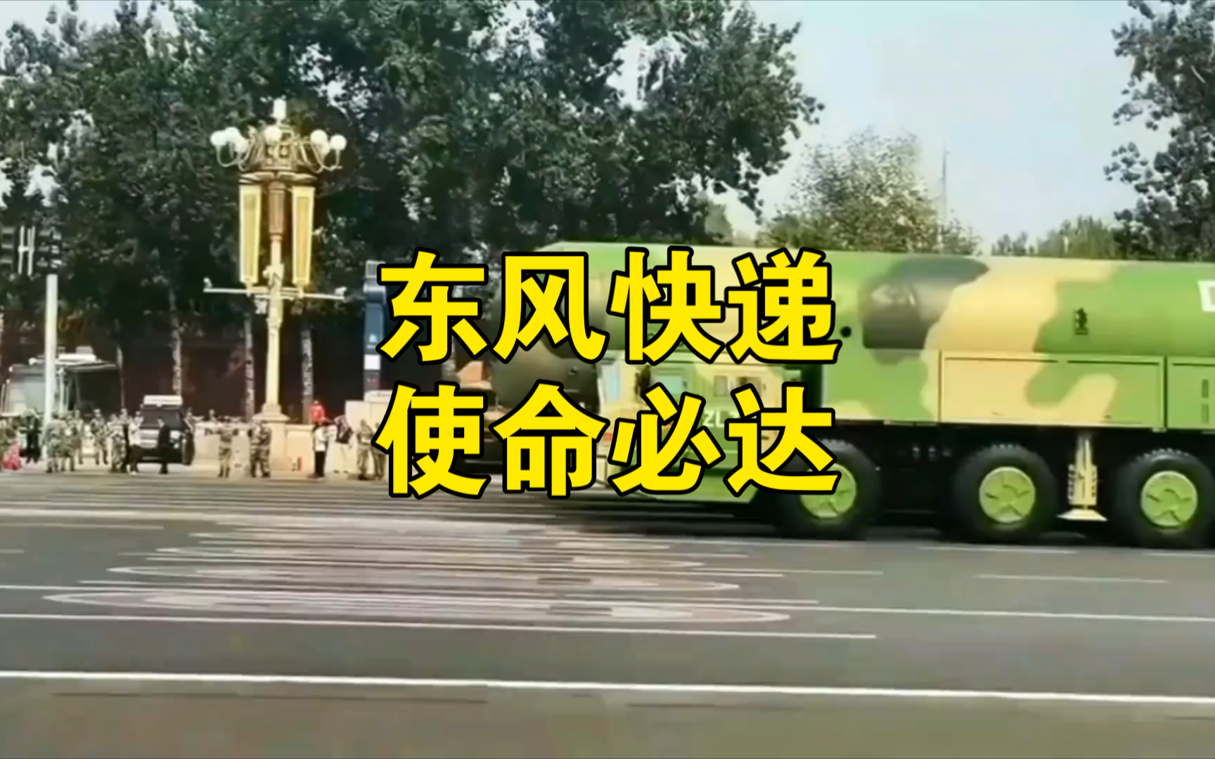 东风快递,使命必达