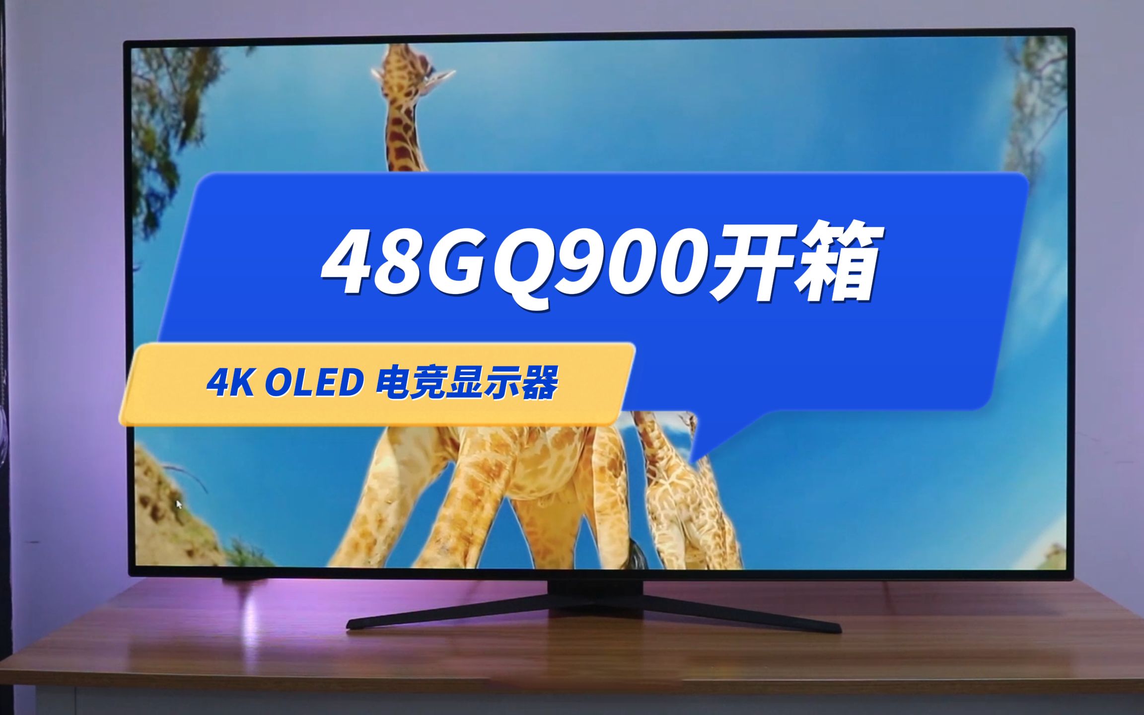 LG新品48GQ900开箱,4K OLED电竞显示器,让游戏不仅好玩,还更好看哔哩哔哩bilibili