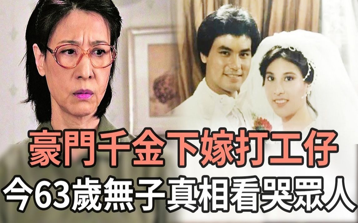 [图]豪门千金林漪娸甘当绿叶40年，下嫁打工仔惨遭嫌弃，今63岁无子真相看哭众人