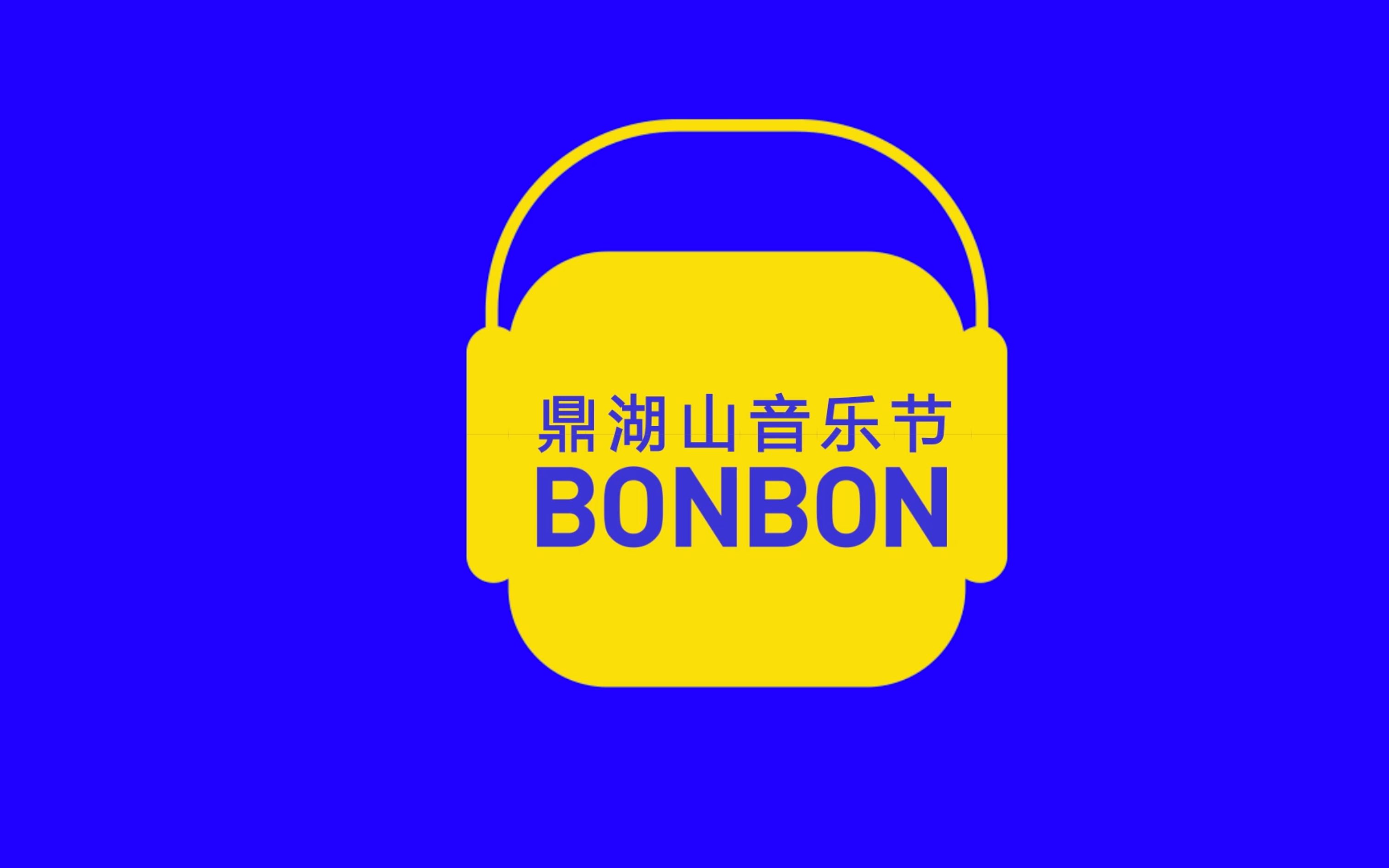 [图]锐丰文化BONBONLAND-2017鼎湖山音乐节宣传片