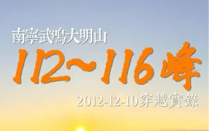 Download Video: 广西南宁大明山112～116峰，山顶开路，一天穿越实录！