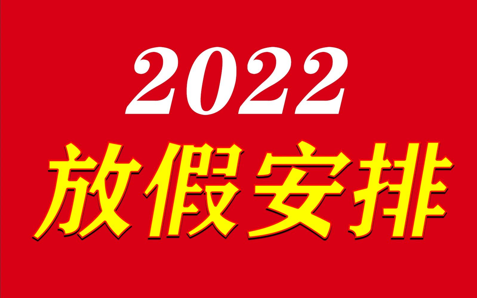 【权威发布】2022年放假安排来了!哔哩哔哩bilibili