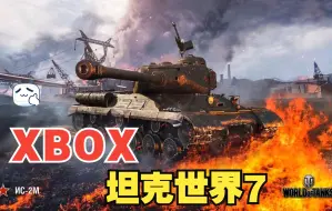 Descargar video: [4K][坦克世界7][xbox series x][拂石菌]