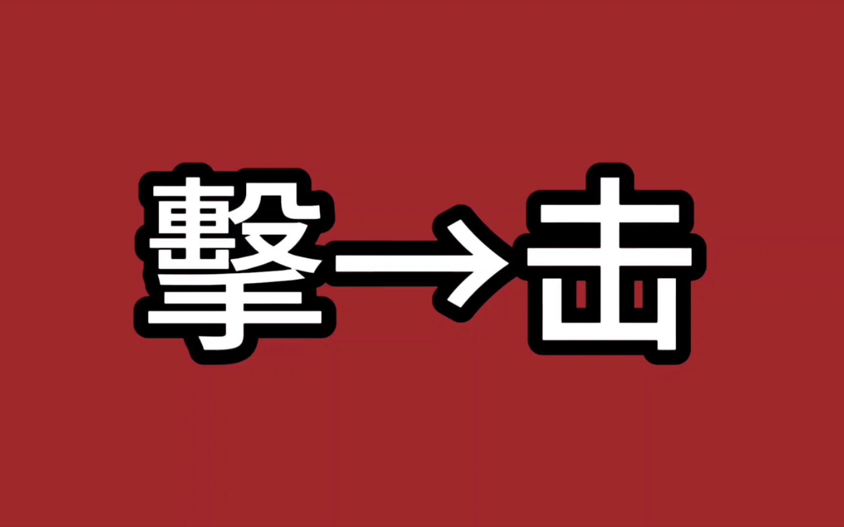 第三十期简体字“击”的历史哔哩哔哩bilibili