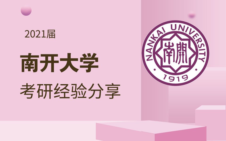 南开大学考研经验分享+考情分析哔哩哔哩bilibili