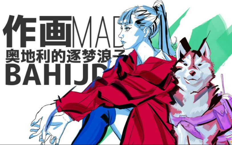 【作画MAD】奥地利浪子 海外Web系先驱Bahi JD哔哩哔哩bilibili