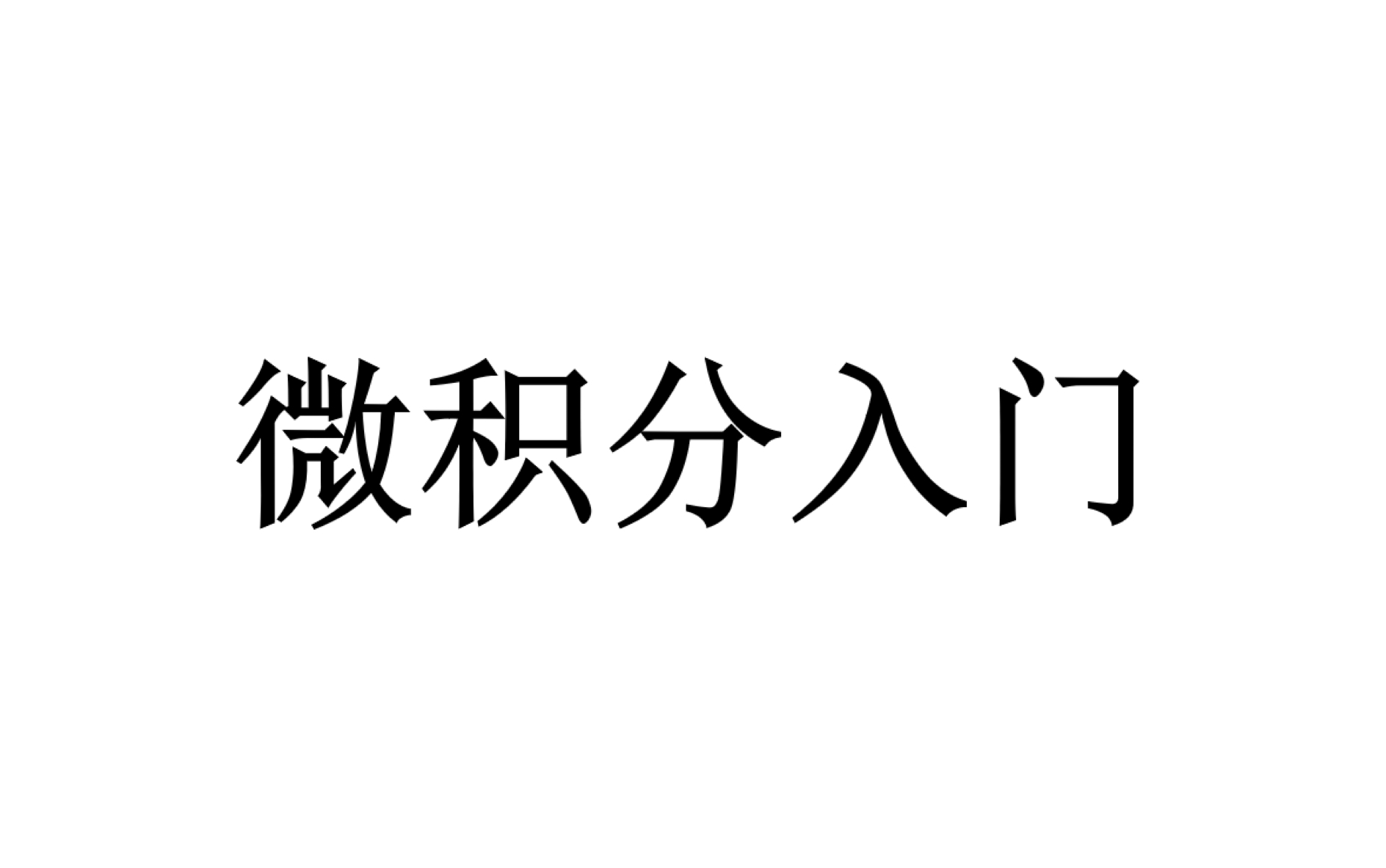 [图]【知识点】微积分入门