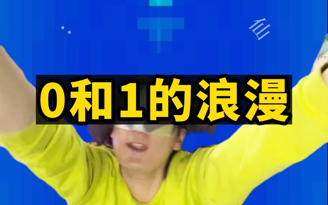 惊!原来0和1之间居然可以这么浪漫...哔哩哔哩bilibili