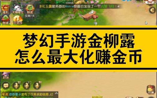 金柳露怎么最大化的赚金币【梦幻西游手游攻略】网络游戏热门视频