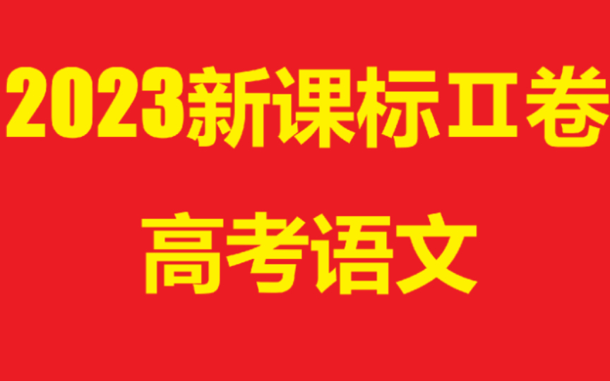 2023新课标二卷语文—现代文阅读(二)《社戏》哔哩哔哩bilibili