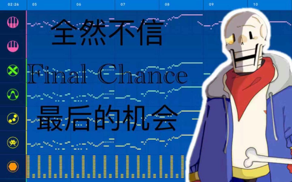 全然不信音乐第四阶段最后的机会