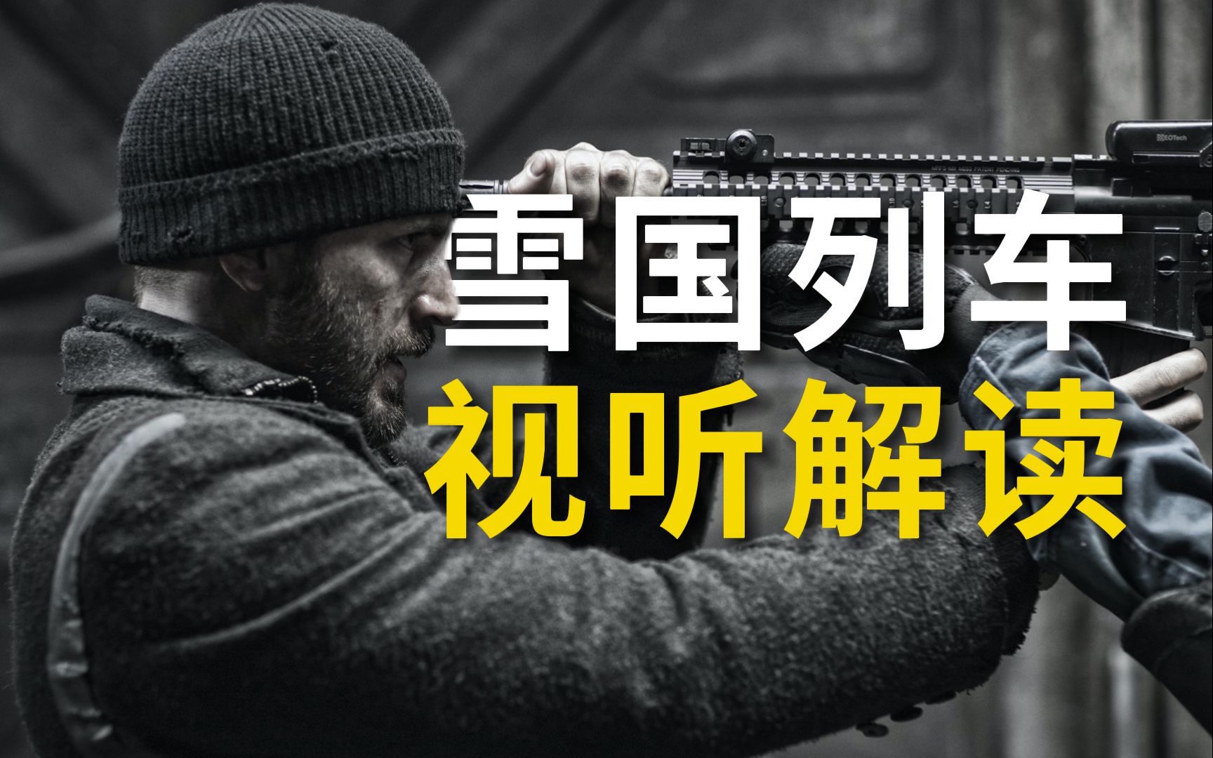 开局一火车装备全靠抢《雪国列车》背后的人性与阶级