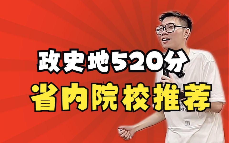 [图]【高中必看】政史地520分省内院校推荐？——顺佳三位一体