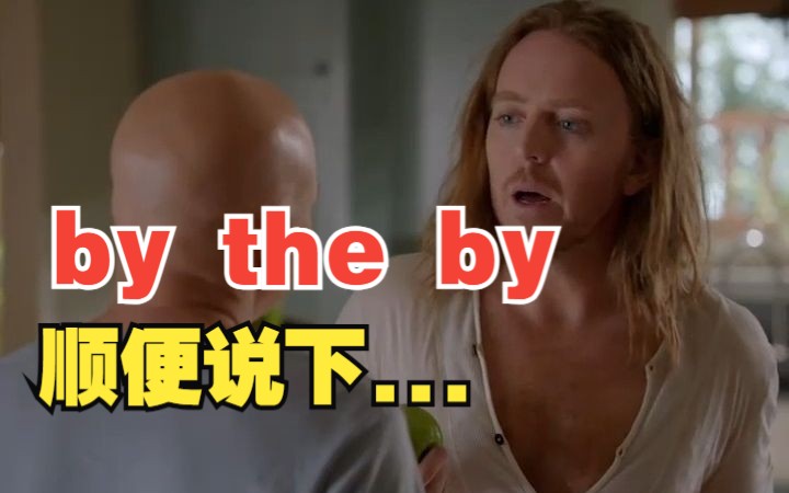 看电影学单词,“by the by”猜下什么意思哔哩哔哩bilibili