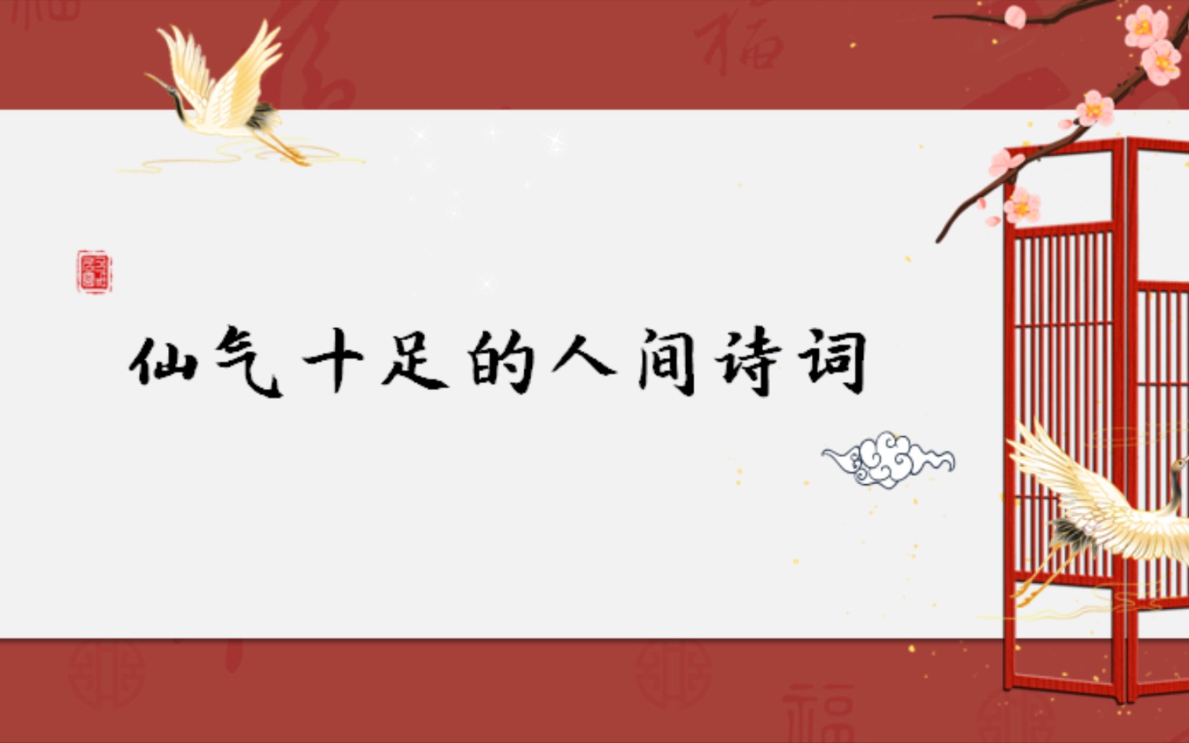 “一笑相逢蓬海路,人间风月如尘土.”哔哩哔哩bilibili