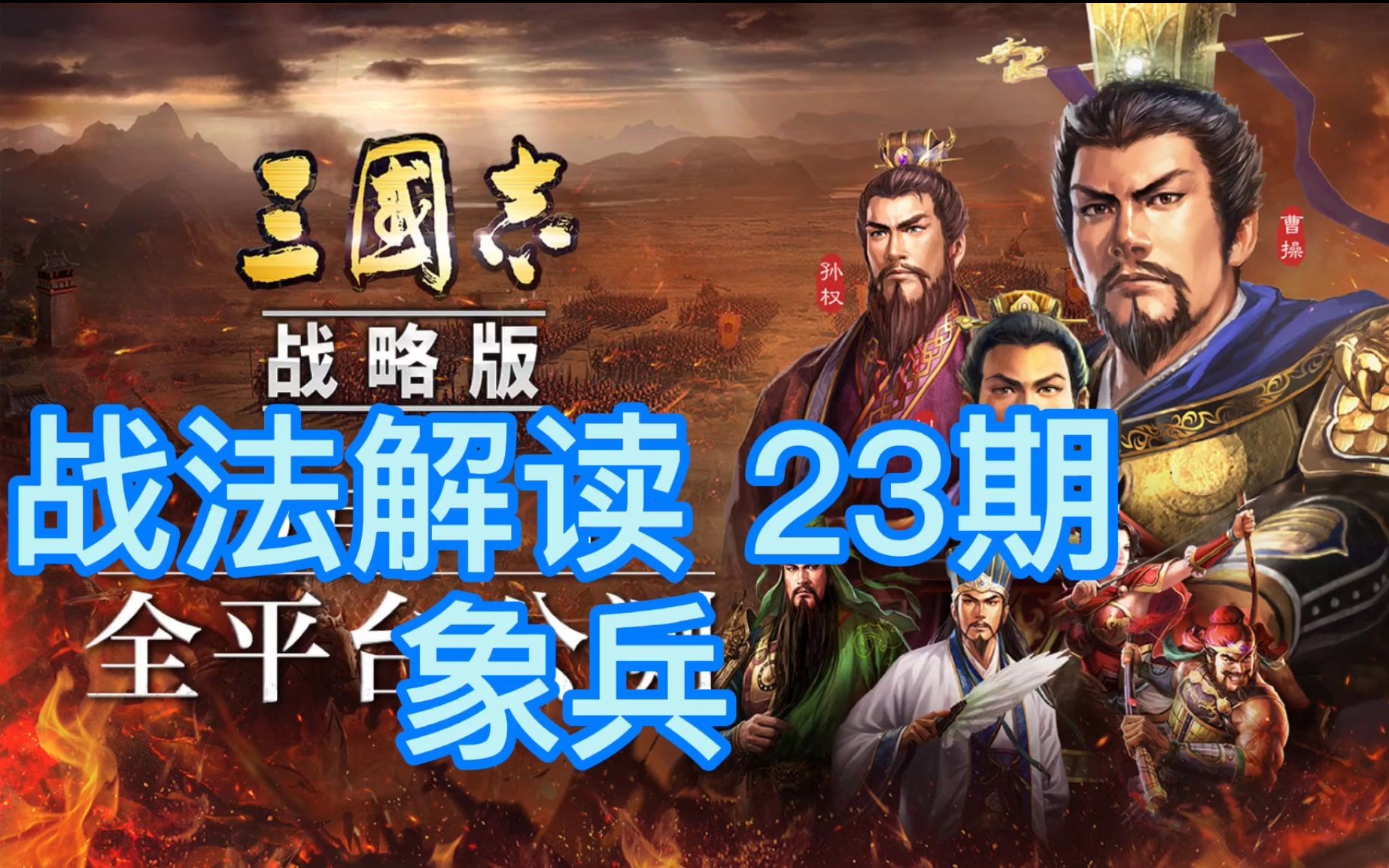 【三国志战略版】战法解读第23期 象兵 木鹿大王 混乱得自己杀自己比黄盖还爆炸 免费配将哔哩哔哩bilibili