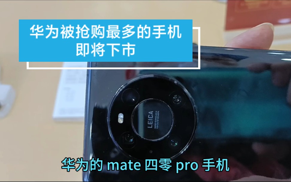 华为被抢购最多的手机mate40Pro手机,很多人依然抢不到,马上要下市了,你会买吗?你们支持华为吗?哔哩哔哩bilibili