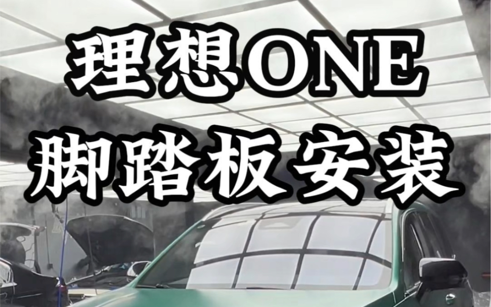 这样的电动脚踏板还第一次见#理想汽车 #深圳 #理想one改装 #理想one #电动脚踏板哔哩哔哩bilibili