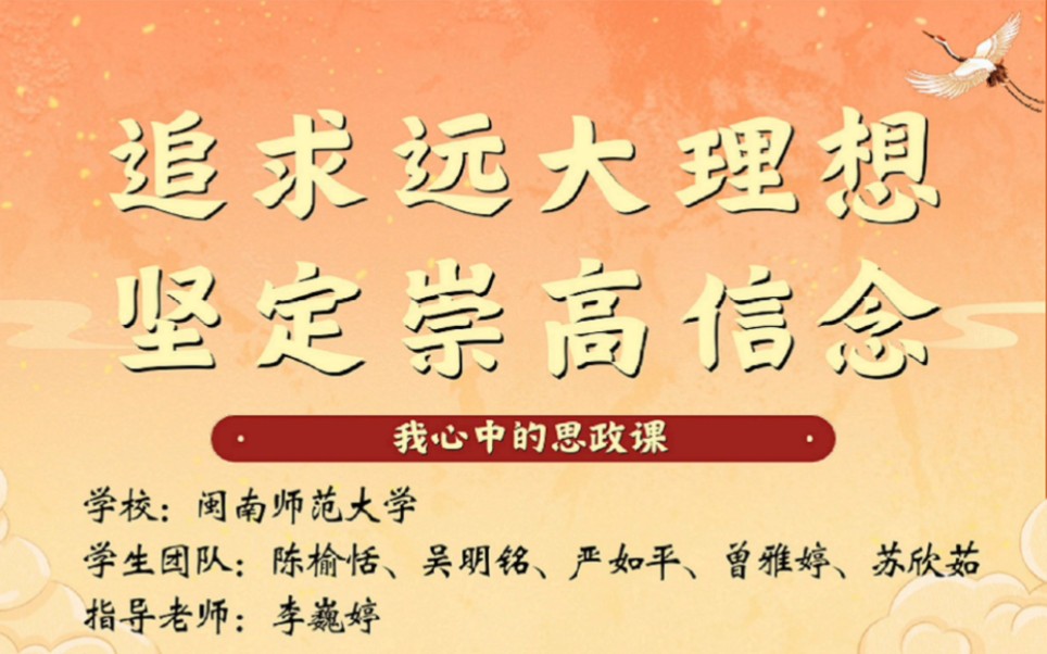 [图]“新思想引领新征程·新青年建功新时代”大学生讲思政课公开课展示活动｜《追求远大理想，坚定崇高信念》