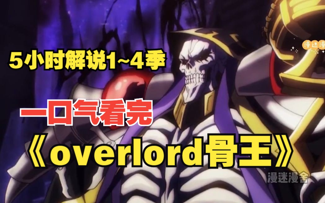 超长解说【5小时1~4季】一口气看完《overlord骨王》这一方天地最强的存在