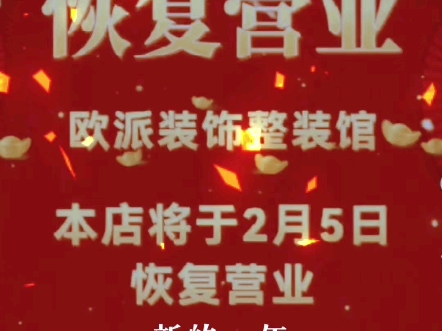 在保定,初八开门迎好运蛇年商途展宏图热忱服务每一位携手共赴新征途哔哩哔哩bilibili