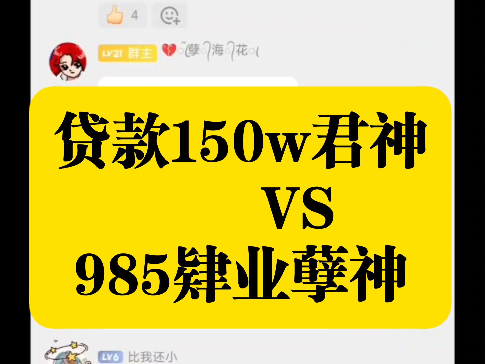 贷款150w君神 对线 985强基退学孽神哔哩哔哩bilibili