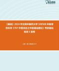 [图]2024年云南中医药大学100508中医骨伤科学《707中医综合之中医基础理论》考研基础检测5套卷资料真题笔记课件