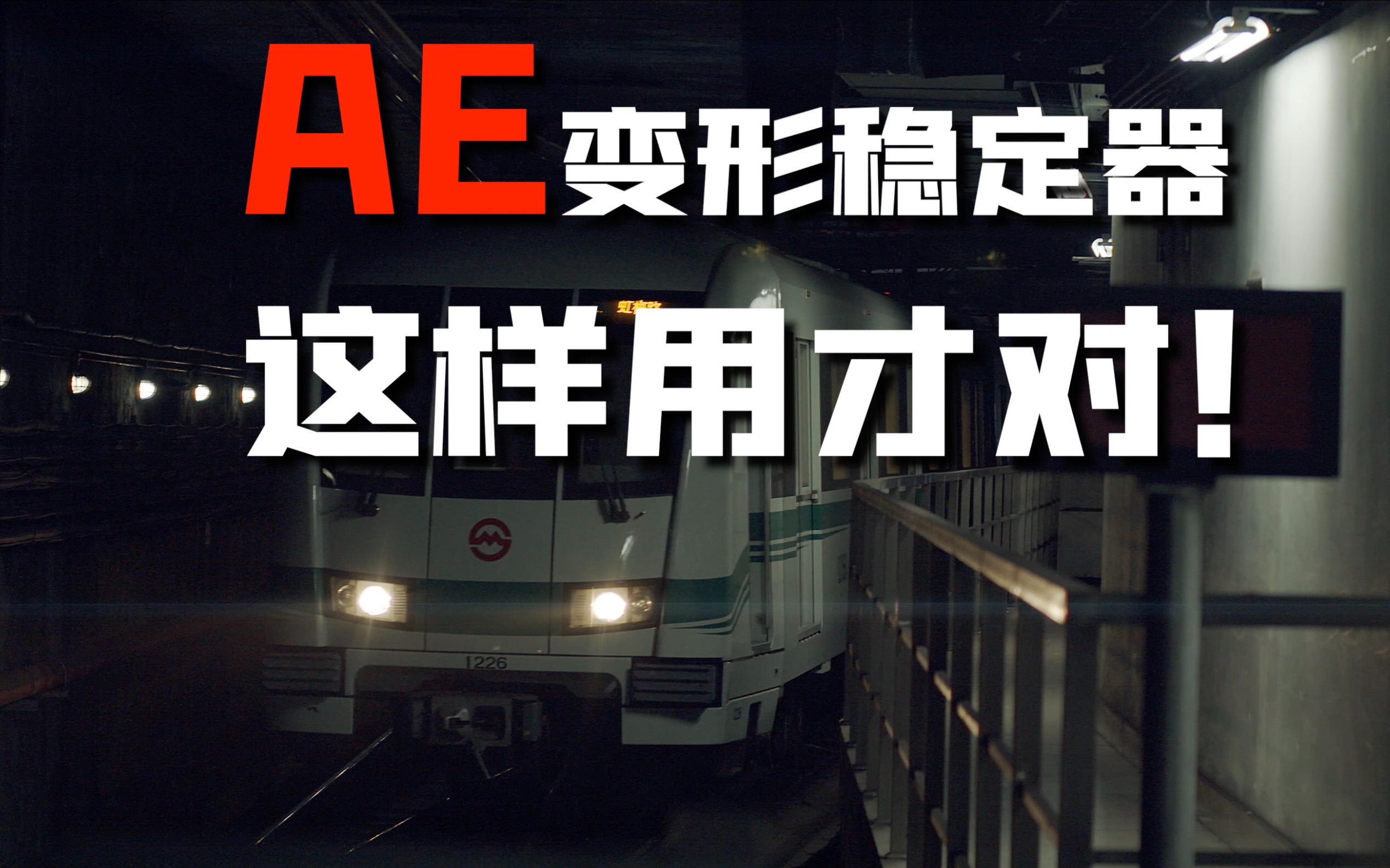 ae变形稳定器这样用才对!