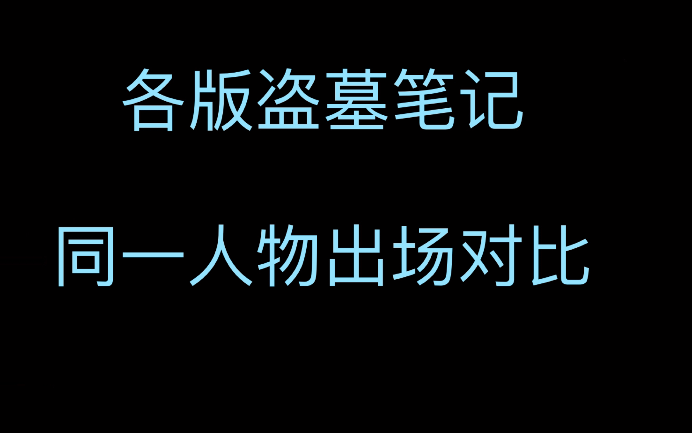 [图]【盗笔系列网剧】同一角色出场对比（更新吴三省…