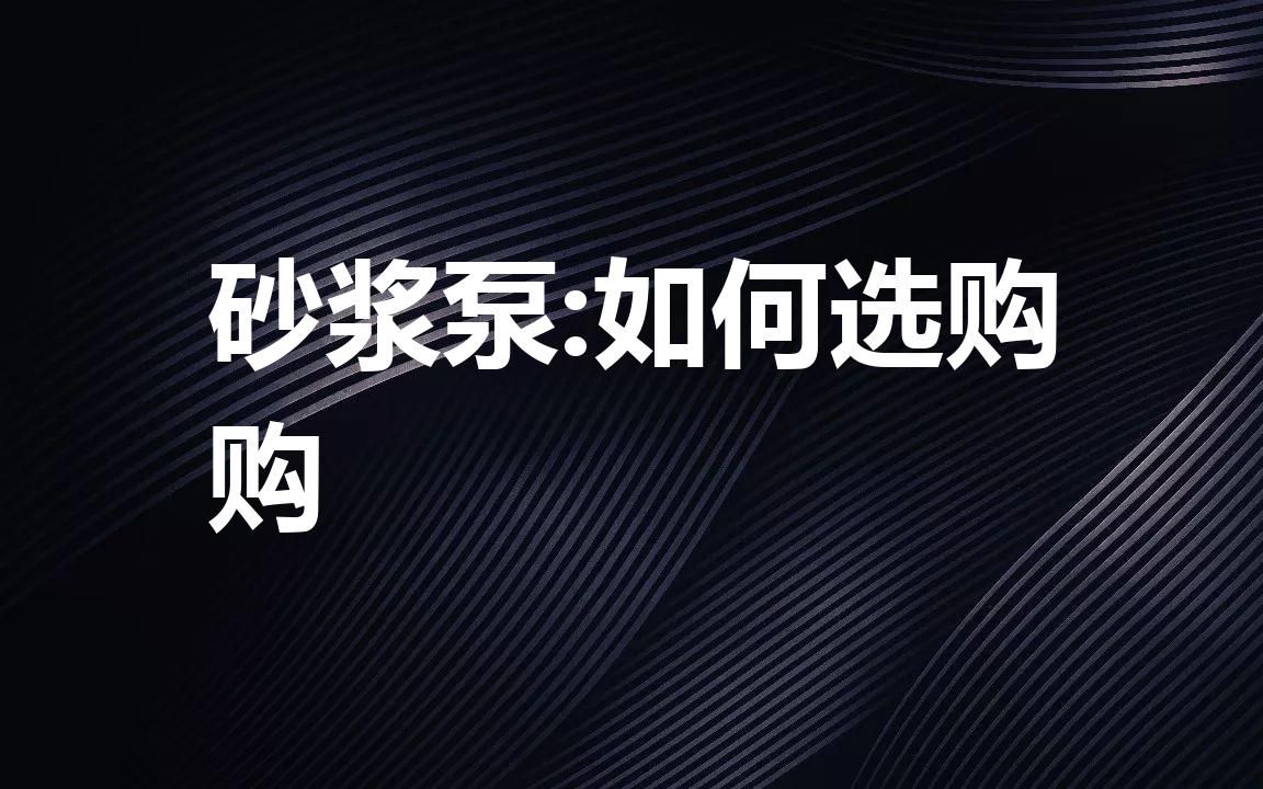 高效耐腐耐磨砂浆泵:解决您的抗腐蚀问题哔哩哔哩bilibili