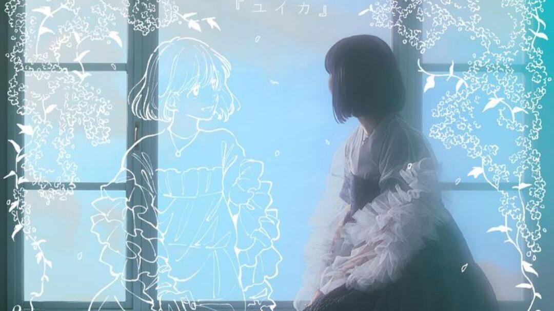 中字MV】『ユイカ』（Yuika）首张专辑《紺色に憧れて》（憧憬深蓝之色