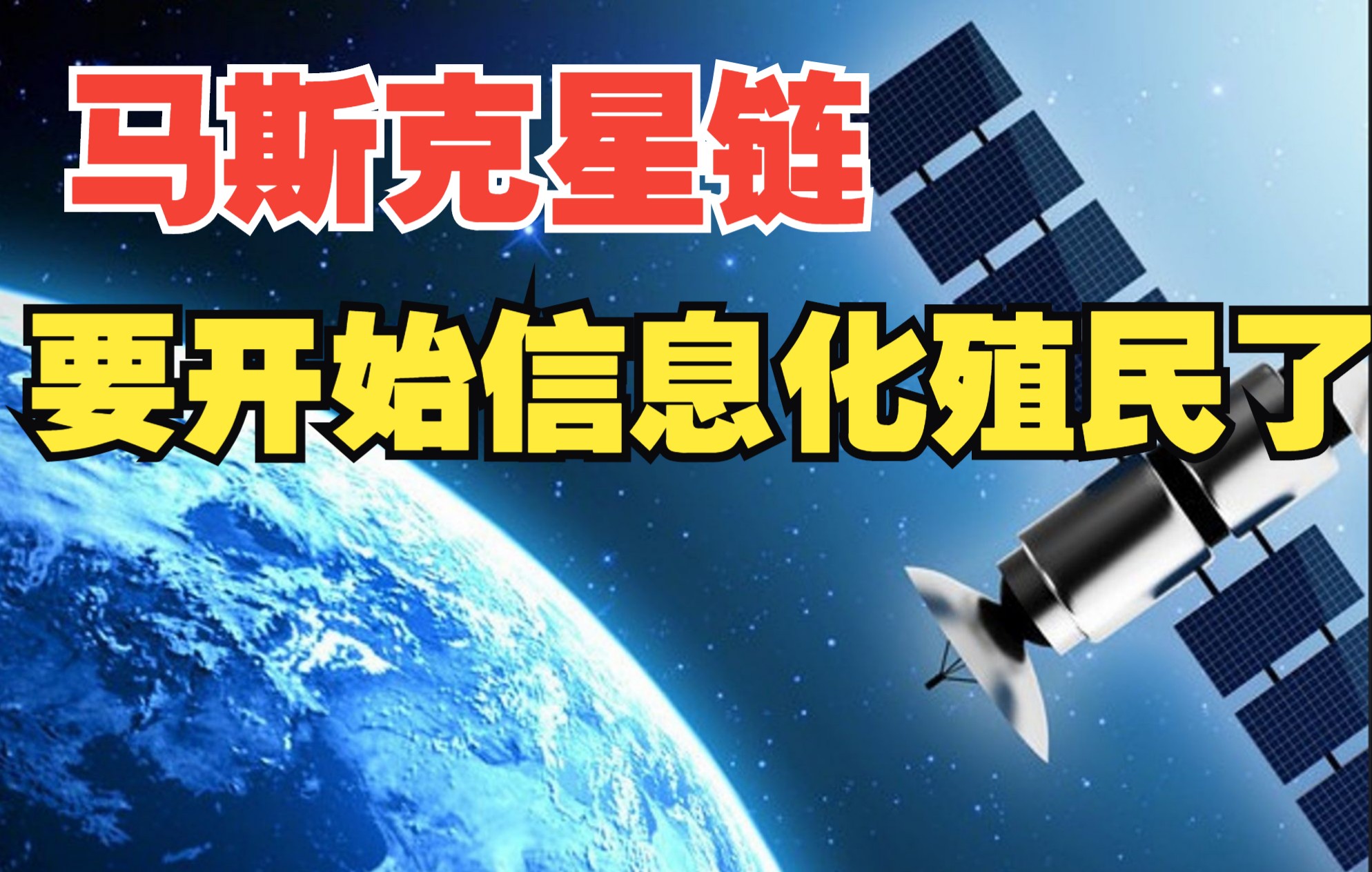 马斯克星链:信息化殖民地由此诞生!哔哩哔哩bilibili