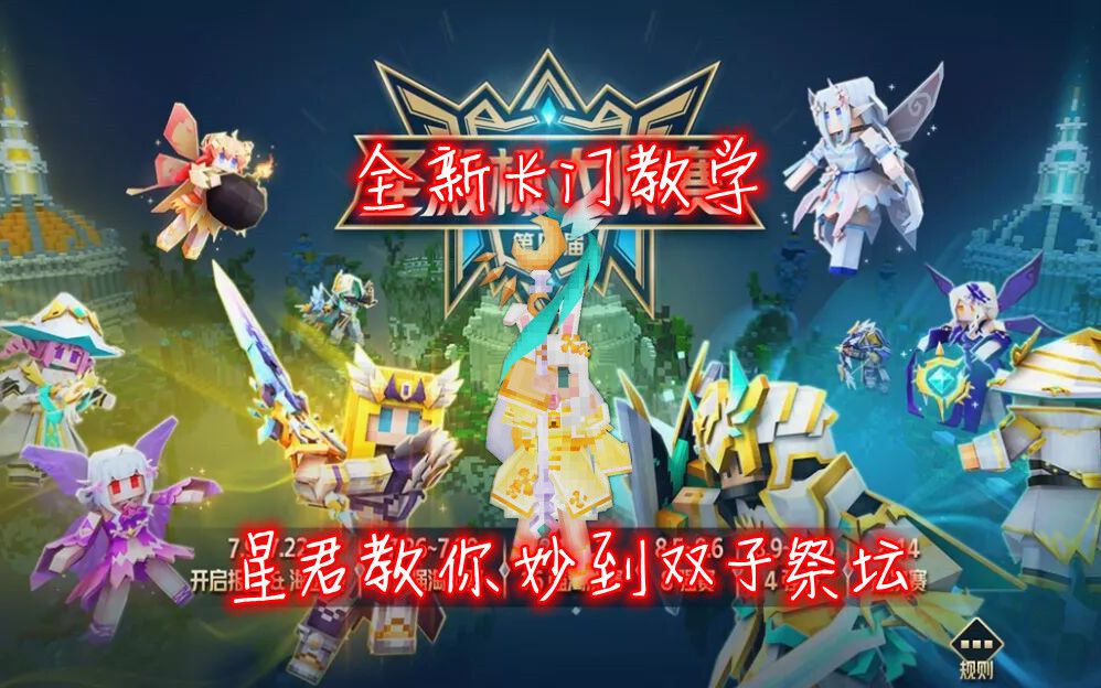 星君 奶块,全新卡门教学,教你秒到达双子祭坛